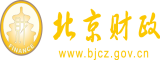 黄色视频操BB日你北京市财政局